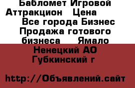 Бабломет Игровой Аттракцион › Цена ­ 120 000 - Все города Бизнес » Продажа готового бизнеса   . Ямало-Ненецкий АО,Губкинский г.